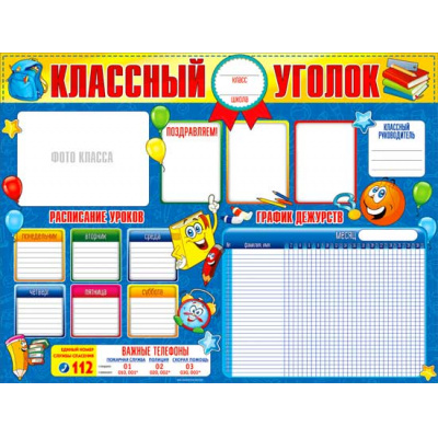 Большое фото товара - P2336 Плакат "Классный уголок" (A2, текст), (ФДА), 13-732272. Вариант №1