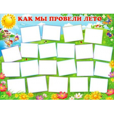 Большое фото товара - P2305 Плакат "Как мы провели лето" (A2), (ФДА), 13-732277. Вариант №1