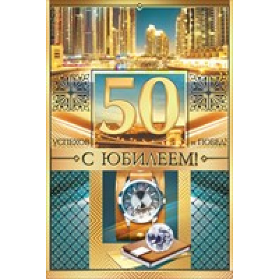 Большое фото товара - 58278 С Юбилеем! 50 (текст, термопод), (ОткрытаяПланета), 13-732297. Вариант №1