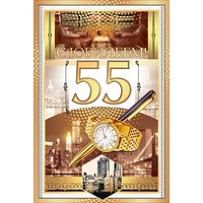 Большое фото товара - 58279 С Юбилеем! 55 (текст, термопод), (ОткрытаяПланета), 13-732298. Вариант №1