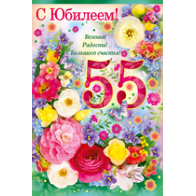 Большое фото товара - 3234800 С Юбилеем! 55 лет (текст, блестки, конгрев), (ИмперияПоздр), 13-732587. Вариант №1