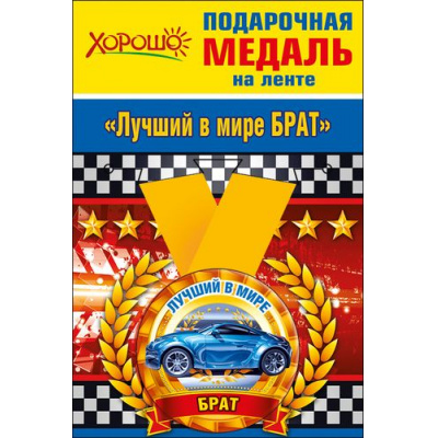 Большое фото товара - 5253203 Медаль металлическая "Лучший в мире брат" (d=56мм, на ленте), (Хорошо), 13-732781. Вариант №1