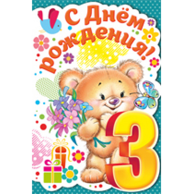 Большое фото товара - 1358100 С Днем рождения! 3 года (текст, термопод, конгрев, вырубка, детская), (ИмперияПоздр), 13-732815. Вариант №1