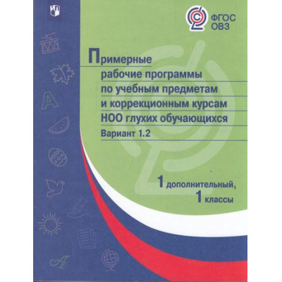 Большое фото товара - ПримерныеРабочиеПрограммыФГОС ОВЗ по учебным предметам и коррекционным курсам НОО глухих обучающихся 1кл. Вариант 1.2 (1 дополнительный класс), (Просвещение, 2018), Обл, c.560, 13-732959. Вариант №1