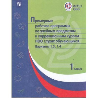 Большое фото товара - ПримерныеРабочиеПрограммыФГОС ОВЗ по учебным предметам и коррекционным курсам НОО глухих обучающихся 1кл. Вариант 1.3, 1.4, (Просвещение, 2018), Обл, c.346, 13-732961. Вариант №1