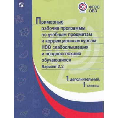 Большое фото товара - ПримерныеРабочиеПрограммыФГОС ОВЗ по учебным предметам и коррекционным курсам НОО слабовидящих и позднооглохших обучающихся 1кл. Вариант 2.2 (1 дополнительный класс), (Просвещение, 2018), Обл, c.560, 13-732962. Вариант №1