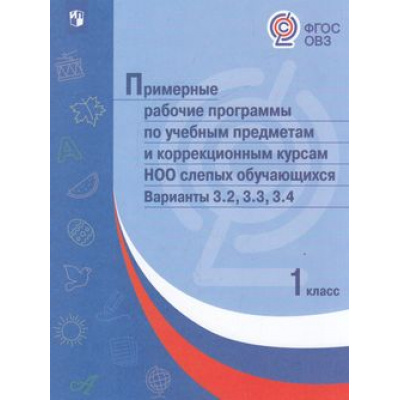 Большое фото товара - ПримерныеРабочиеПрограммыФГОС ОВЗ по учебным предметам и коррекционным курсам НОО слепых обучающихся 1кл. Вариант 3.2, 3.3, 3.4, (Просвещение, 2018), Обл, c.352, 13-732965. Вариант №1