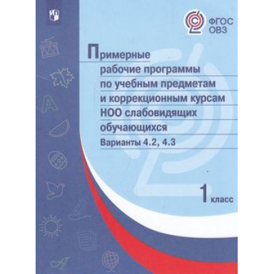 Большое фото товара - ПримерныеРабочиеПрограммыФГОС ОВЗ по учебным предметам и коррекционным курсам НОО слабовидящих обучающихся 1кл. Вариант 4.2, 4.3, (Просвещение, 2018), Обл, c.288, 13-732966. Вариант №1