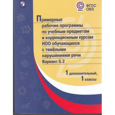 Большое фото товара - ПримерныеРабочиеПрограммыФГОС ОВЗ по учебным предметам и коррекционным курсам НОО обучающихся с тяжелыми нарушениями речи 1кл. Вариант 5.2 (1 дополнительный класс), (Просвещение, 2021), Обл, c.736, 13-732967. Вариант №1