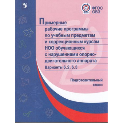 Большое фото товара - ПримерныеРабочиеПрограммыФГОС ОВЗ по учебным предметам и коррекционным курсам НОО обучающихся с нарушением опорно-двигательного аппарата 1кл. Вариант 6.2, 6.3. (подготовительный класс), (Просвещение, 2018), Обл, c.512, 13-732969. Вариант №1