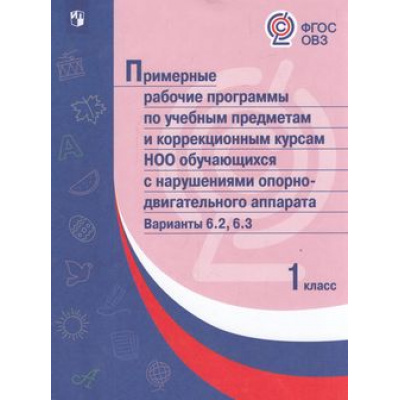 Большое фото товара - ПримерныеРабочиеПрограммыФГОС ОВЗ по учебным предметам и коррекционным курсам НОО обучающихся с нарушениями опорно-двигательного аппарата 1кл. Вариант 6.2, 6.3, (Просвещение, 2018), Обл, c.559, 13-732970. Вариант №1