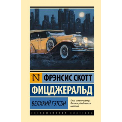 Большое фото товара - ЭксклюзивнаяКлассика Фицджеральд Ф.С. Великий Гэтсби, (АСТ, 2021), 7Б, c.256, 13-733125. Вариант №1