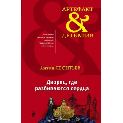 Большое фото товара - Артефакт&Детектив-м Леонтьев А.В. Дворец, где разбиваются сердца, (Эксмо, 2017), Обл, c.416, 13-733758. Вариант №1