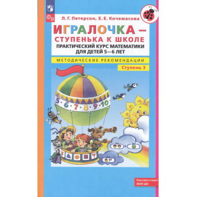 Большое фото товара - МирОткрытийФГОС ДО Петерсон Л.Г.,Кочемасова Е.Е. Игралочка-ступенька к школе. Практический курс математики для дошкольников. Методические рекомендации Ч.3 (7-е изд.,перераб), (Просвещение, 2024), Обл, c.208, 13-733945. Вариант №1