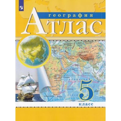 Большое фото товара - АтласФГОС 5кл География (классические) (РГО), (Просвещение, 2022), Обл, c.32, 13-734108. Вариант №1