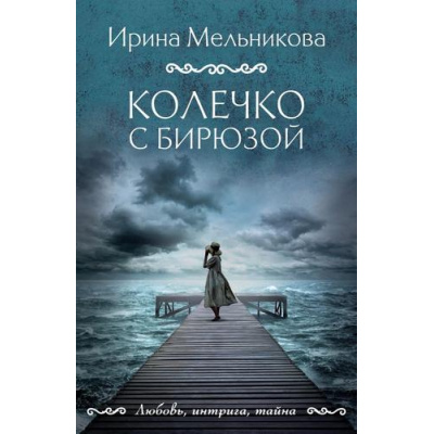 Большое фото товара - ЛюбовьИнтригаТайна-м Мельникова И.А. Колечко с бирюзой, (Эксмо, 2025), Обл, c.416, 13-734299. Вариант №1