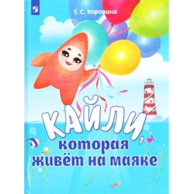 Большое фото товара - МорскаяЗвездаКайлиИЕеДрузья Коровина Е.С. Кайли, которая живет на маяке, (Просвещение, 2018), 7Бц, c.47, 13-734476. Вариант №1
