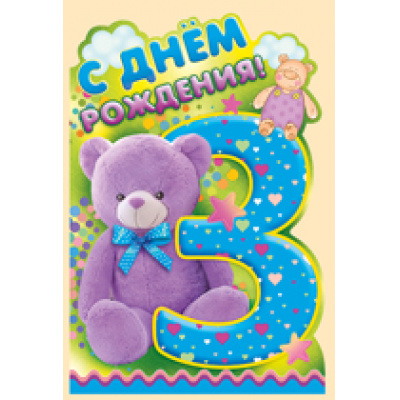 Большое фото товара - 1363300 С Днем рождения! 3 года (текст, термопод, конгрев, вырубка, детская), (ИмперияПоздр), 13-734503. Вариант №1