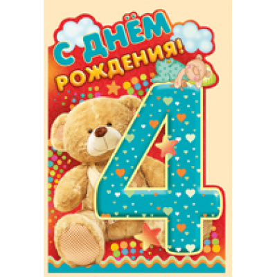 Большое фото товара - 1363400 С Днем рождения! 4 года (текст, термопод, конгрев, вырубка, детская), (ИмперияПоздр), 13-734504. Вариант №1