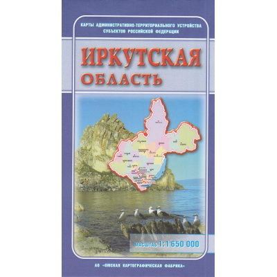Большое фото товара - КартаСкладная Иркутская область. Административно-территориальные устройства (1:1 650 000) з.392, (ОмскаяКартфабрика, 2025), Л, 13-734602. Вариант №1