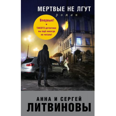 Большое фото товара - ЗнаменитыйТандемРоссийскогоДетектива Литвинова А.В.,Литвинов С.В. Мертвые не лгут (роман), (Эксмо, 2017), 7Б, c.320, 13-734628. Вариант №1