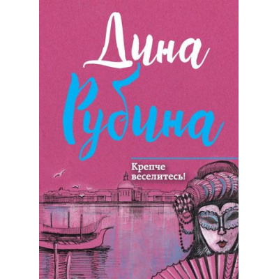 Большое фото товара - МалаяПроза Рубина Д. Крепче веселитесь!, (Эксмо, 2017), 7Б, c.352, 13-734630. Вариант №1