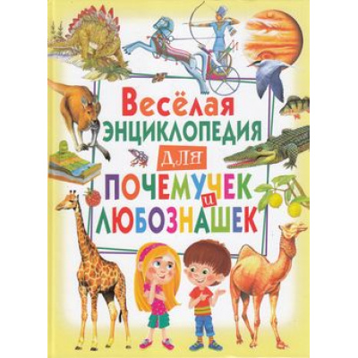 Большое фото товара - Веселая энциклопедия для почемучек и любознашек, (Владис, 2018), 7Бц, c.96, 13-734863. Вариант №1