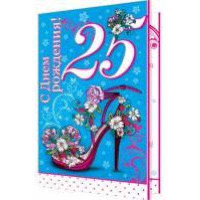 Большое фото товара - 24611590 С Днем рождения! 25 (текст, термопод, конгрев), (МирОткр), 13-735105. Вариант №1