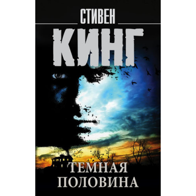 Большое фото товара - КорольНаВсеВремена-м Кинг С. Темная половина (роман), (АСТ, 2021), Обл, c.640, 13-735553. Вариант №1