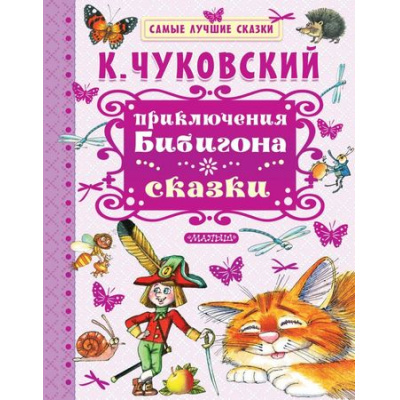 Большое фото товара - СамыеЛучшиеСказки Чуковский К.И. Приключения Бибигона. Сказки, (АСТ,Малыш, 2018), 7Бц, c.128, 13-735554. Вариант №1