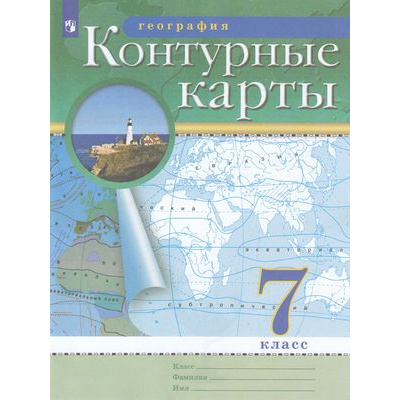 Большое фото товара - К/карты ФГОС 7кл География (классические) (РГО), (Просвещение, 2023), Обл, c.16, 13-735596. Вариант №1