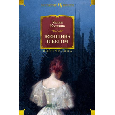 Большое фото товара - ИностраннаяЛитератураБольшиеКниги Коллинз У. Женщина в белом (роман), (Иностранка,Азбука-Аттикус, 2017), 7Бц, c.672, 13-735887. Вариант №1