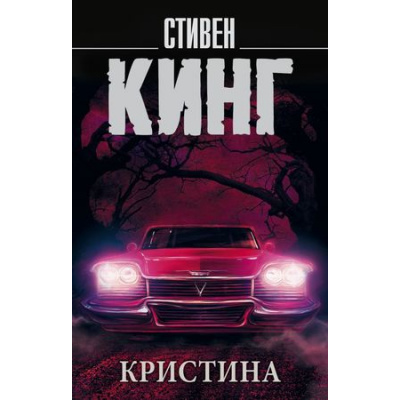Большое фото товара - КорольНаВсеВремена-м Кинг С. Кристина, (АСТ, 2021), Обл, c.672, 13-735922. Вариант №1