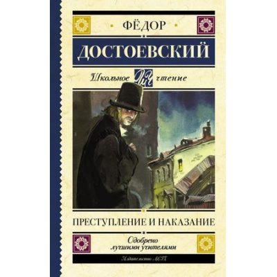 Большое фото товара - ШкольноеЧтение Достоевский Ф.М. Преступление и наказание, (АСТ, 2026), 7Б, c.640, 13-735974. Вариант №1
