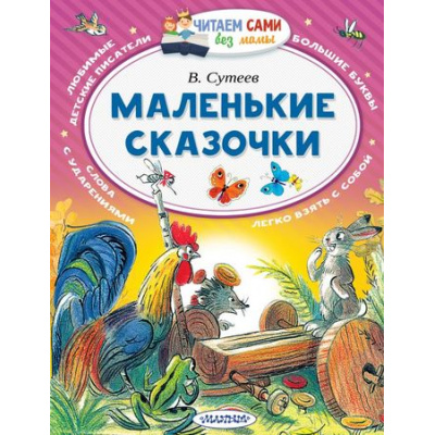 Большое фото товара - ЧитаемСамиБезМамы Сутеев В.Г. Маленькие сказочки, (АСТ, 2025), Обл, c.64, 13-736014. Вариант №1