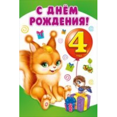 Большое фото товара - 060215 С Днем рождения! 4 года (текст, конгрев, детская), (МирПоздр), 13-736442. Вариант №1