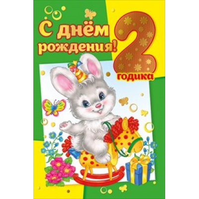 Большое фото товара - 060252 С Днем рождения! 2 годика (текст, фольга, детская), (МирПоздр), 13-736459. Вариант №1