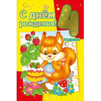 Большое фото товара - 060254 С Днем рождения! 4 годика (текст, фольга, детская), (МирПоздр), 13-736461. Вариант №1