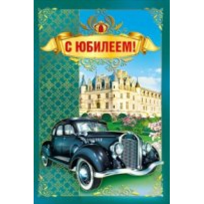 Большое фото товара - 050431 С Юбилеем! (текст, фольга, мужская), (МирПоздр), 13-736559. Вариант №1