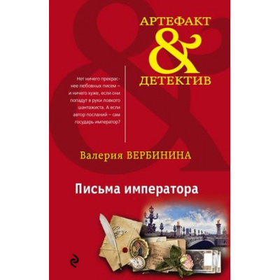 Большое фото товара - Артефакт&Детектив-м Вербинина В. Письма императора (сериал "Амалия-секретный агент императора"), (Эксмо, 2017), Обл, c.352, 13-736610. Вариант №1