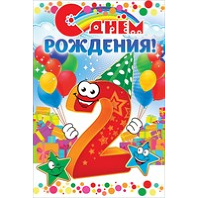 Большое фото товара - 58350 С Днем рождения! 2 (текст, термопод, конгрев, детская), (ОткрытаяПланета), 13-736717. Вариант №1