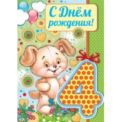 Большое фото товара - 1362800 С Днем рождения! 4 года (гигант, текст, термопод, конгрев, детская), (ИмперияПоздр), 13-737121. Вариант №1