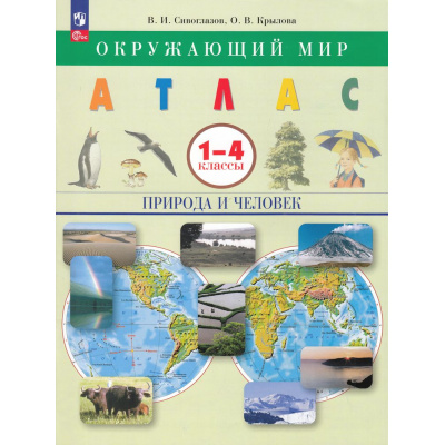 Большое фото товара - АтласФГОС 1-4кл Окружающий мир. Природа и человек (Сивоглазов В.И.,Крылова О.В.), (Просвещение, 2025), Обл, c.40, 13-737240. Вариант №1