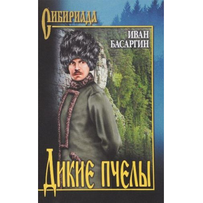 Большое фото товара - Сибириада Басаргин И.У. Дикие пчелы (роман), (Вече, 2025), 7Б, c.400, 13-737338. Вариант №1