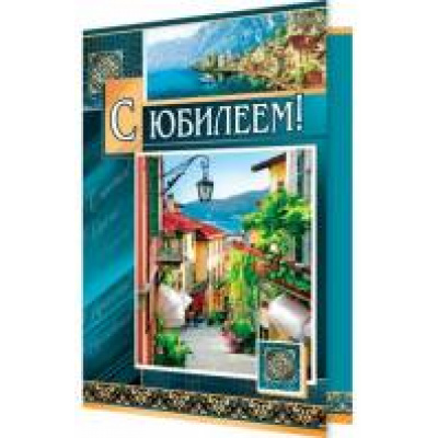 Большое фото товара - 2042746 С Юбилеем! (текст), (МирОткр), 13-737371. Вариант №1