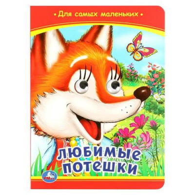 Большое фото товара - КнижкаСГлазками Любимые потешки (цельнокрытая), (Умка, 2022), К, c.10, 13-737577. Вариант №1