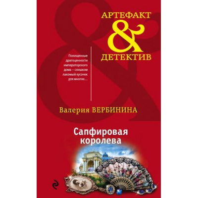 Большое фото товара - Артефакт&Детектив-м Вербинина В. Сапфировая королева (сериал "Амалия-секретный агент императора"), (Эксмо, 2018), Обл, c.320, 13-737678. Вариант №1