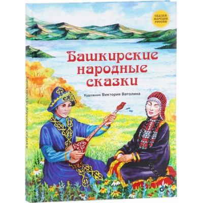 Большое фото товара - СказкиНародовРоссии Башкирские народные сказки, (BHV-СПб, 2023), 7Б, c.80, 13-737878. Вариант №1