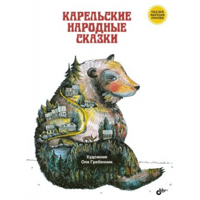 Большое фото товара - СказкиНародовРоссии Карельские народные сказки, (BHV-СПб, 2023), 7Б, c.72, 13-737879. Вариант №1