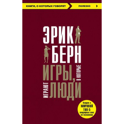 Большое фото товара - КнигиОКоторыхГоворят-м Берн Э. Игры, в которые играют люди, (Эксмо, 2023), Обл, c.288, 13-738140. Вариант №1